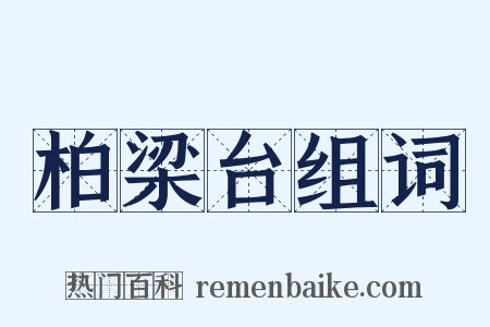 柏梁台组词是什么意思的图片